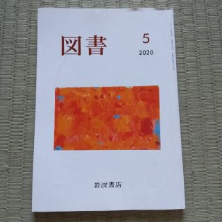 イワナミショテン(岩波書店)の図書 2020年 05月号(その他)