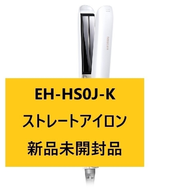 新品パナソニック EH-HS0J-W ホワイト  ストレートアイロン ナノケア約20秒