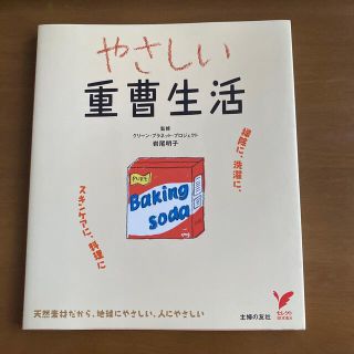 やさしい重曹生活 掃除に、洗濯に、スキンケアに、料理に　岩尾明子(その他)