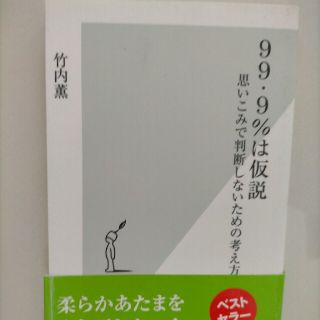 ９９・９％は仮説 思いこみで判断しないための考え方(その他)