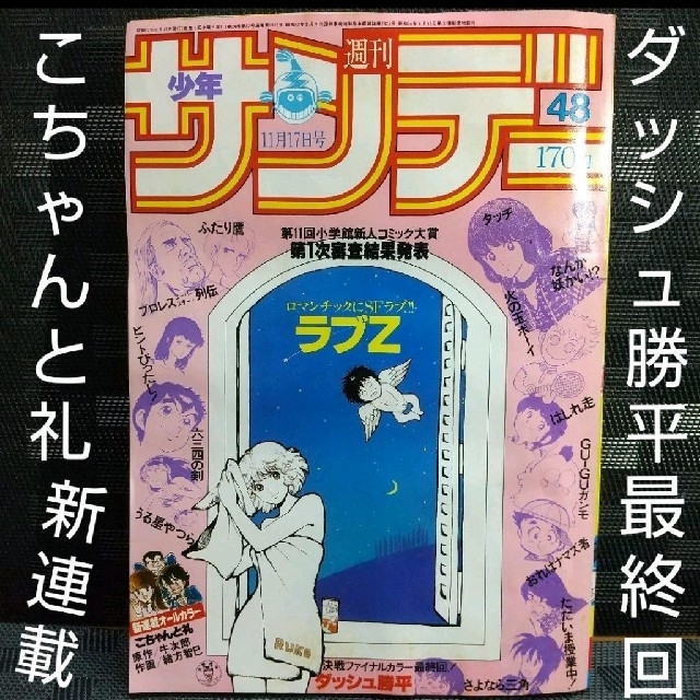 小学館 - 週刊少年サンデー 1982年48号 ※こちゃんと礼新連載 ※ダッシュ