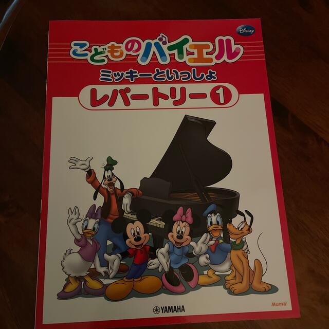 こどものバイエル　ミッキー  といっしょ　レパートリー ① エンタメ/ホビーの本(楽譜)の商品写真