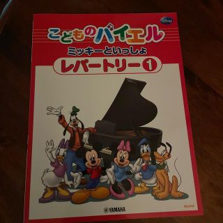 こどものバイエル　ミッキー  といっしょ　レパートリー ①(楽譜)