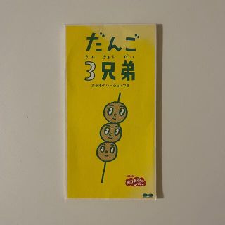 NHK「おかあさんといっしょ」～だんご3兄弟(キッズ/ファミリー)