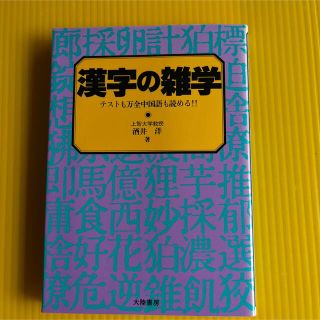 ●  漢字の雑学   ●(語学/参考書)