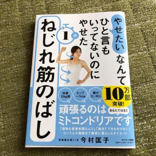 「やせたい」なんてひと言もいってないのにやせた１分ねじれ筋のばし(その他)