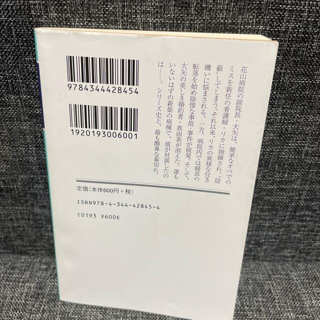 幻冬舎(ゲントウシャ)のリハーサル 五十嵐貴久 エンタメ/ホビーの本(文学/小説)の商品写真