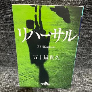 ゲントウシャ(幻冬舎)のリハーサル 五十嵐貴久(文学/小説)