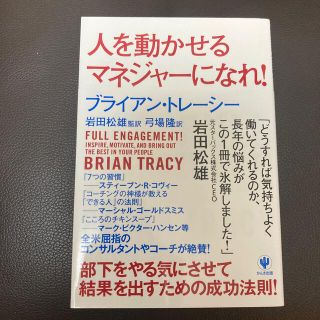 人を動かせるマネジャ－になれ！(ビジネス/経済)