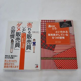 「売れる販売員」と「ダメ販売員」の習慣　ありがとうといわれる販売員がしている習慣(語学/参考書)