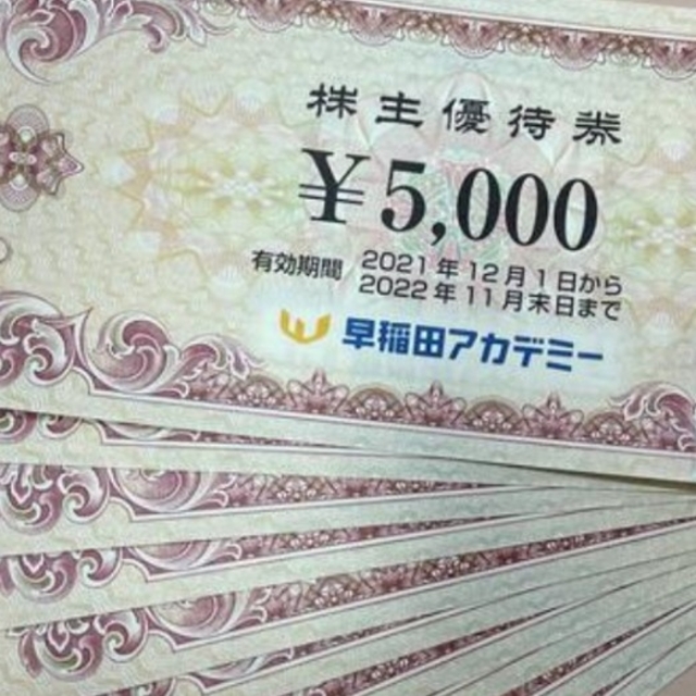 早稲田アカデミー 株主優待券5,000円券×5枚 25,000円分有効 本格派ま