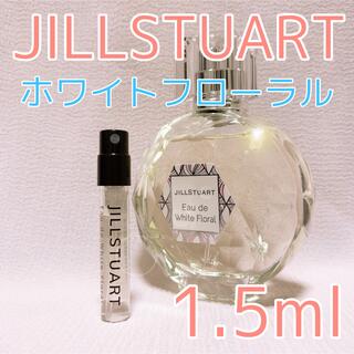 ジルスチュアート(JILLSTUART)のジルスチュアート ホワイトフローラル 1.5ml 香水 トワレ(香水(女性用))