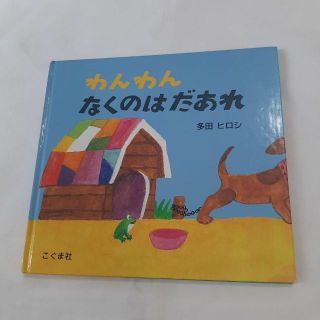 わんわん なくのは だあれ　絵本　1歳　2歳(絵本/児童書)