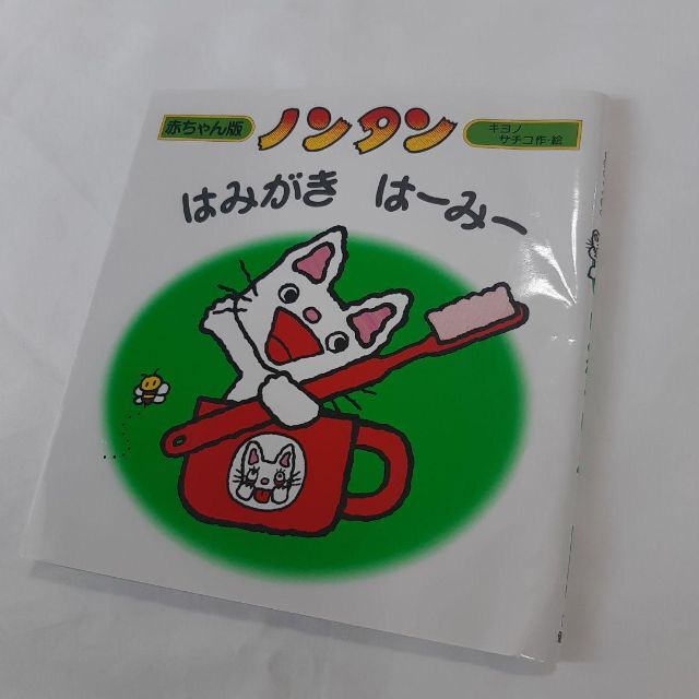 カバー付き　ノンタンはみがき はーみー　絵本　1歳　2歳　3歳 エンタメ/ホビーの本(絵本/児童書)の商品写真