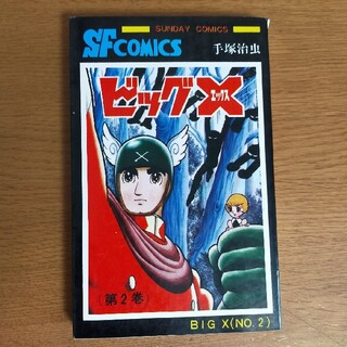 アキタショテン(秋田書店)のビッグX　サンデーコミックス　第2巻(少年漫画)