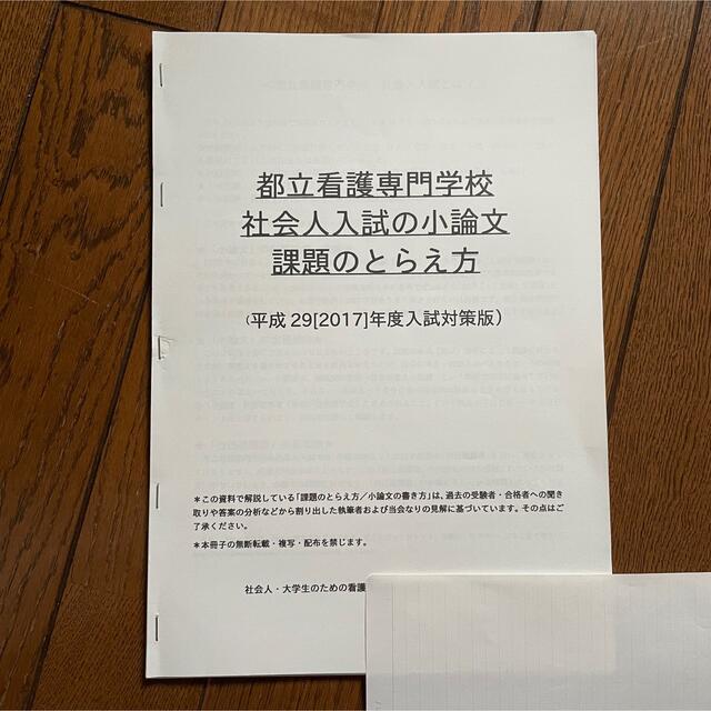 東京都立看護専門学校の社会人入試過去問集 ★平成29年度入試版