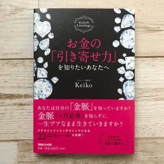 お金の「引き寄せ力」を知りたいあなたへ Keiko的Lunalogy(人文/社会)