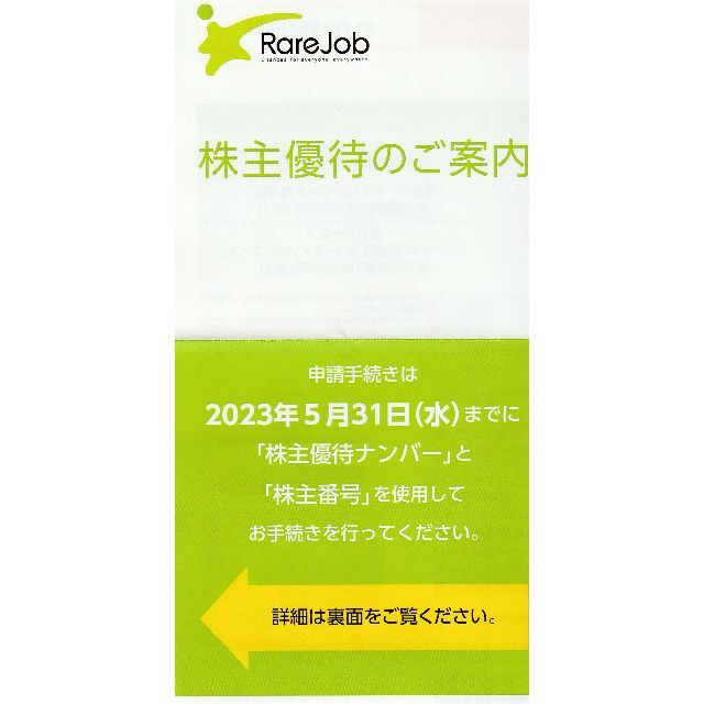 最新・レアジョブ 株主優待 英会話 10,000円分　2023年5月末迄