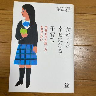 女の子が幸せになる子育て 未来を生き抜く力を与えたい (結婚/出産/子育て)