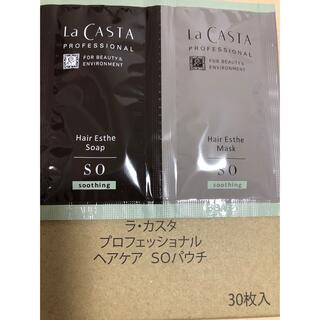 ラカスタ(La CASTA)のラ・カスタ　SOパウチ　30枚入り(サンプル/トライアルキット)