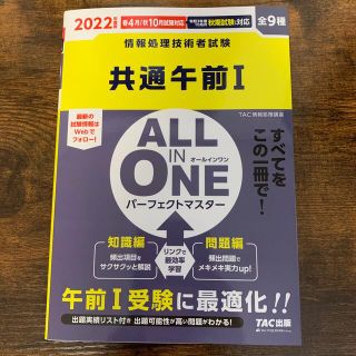 タックシュッパン(TAC出版)のＡＬＬ　ＩＮ　ＯＮＥパーフェクトマスター共通午前１ ２０２２年度版(資格/検定)