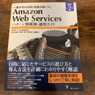 Ａｍａｚｏｎ　Ｗｅｂ　Ｓｅｒｖｉｃｅｓパターン別構築・運用ガイド 一番大切な知識(コンピュータ/IT)