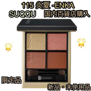 SUQQU - SUQQU 新品 シグニチャーカラーアイズ 限定品 115 炎夏 -ENKA