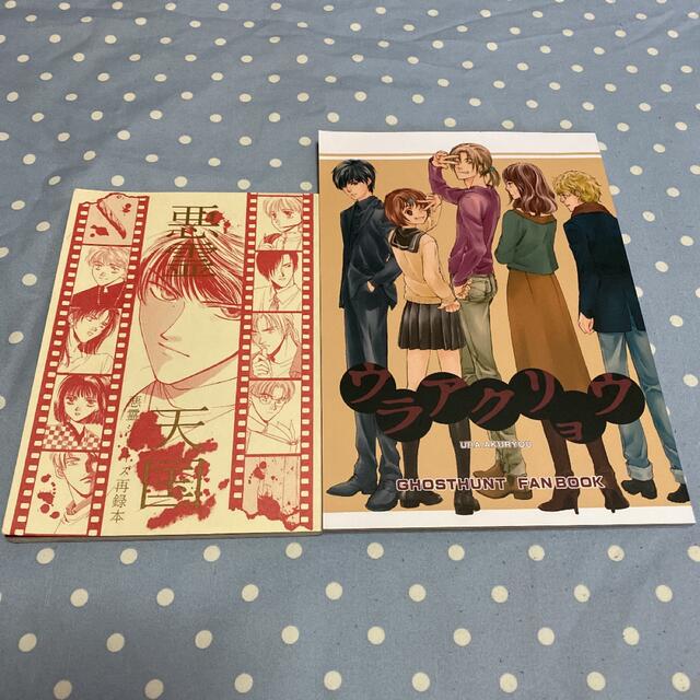 正規 小野不由美原作 ゴーストハントの同人誌セット 悪霊シリーズ 一般