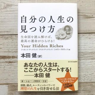 自分の人生の見つけ方 生命図を読み解けば、最高の運命がひらける！(ビジネス/経済)