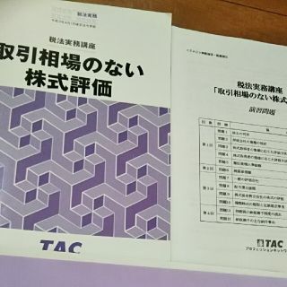 タックシュッパン(TAC出版)の【最新】取引相場のない株式評価 テキスト、トレーニング(ビジネス/経済)