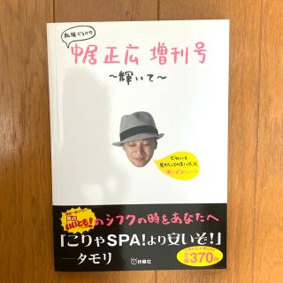 私服だらけの中居正広増刊号～輝いて～(その他)