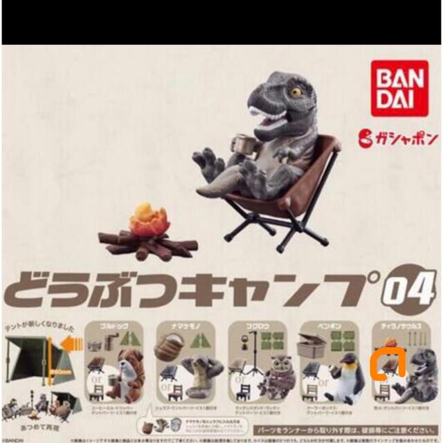 BANDAI(バンダイ)のどうぶつキャンプ04:ティラノサウルス エンタメ/ホビーのフィギュア(その他)の商品写真