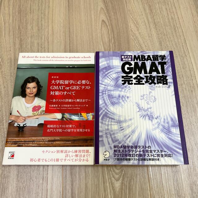 GMAT対策本 2冊セット エンタメ/ホビーの本(語学/参考書)の商品写真