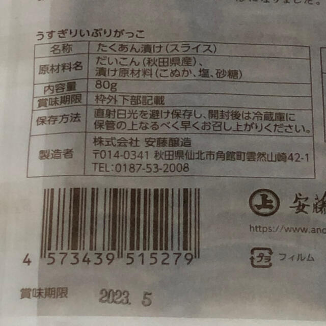 安藤醸造 うすぎり いぶりがっこ 80g 食品/飲料/酒の加工食品(漬物)の商品写真