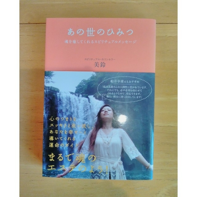 【値下げ】★あの世のひみつ★ ☆美鈴著【美品】☆帯付き ☆送料込 エンタメ/ホビーの本(ノンフィクション/教養)の商品写真