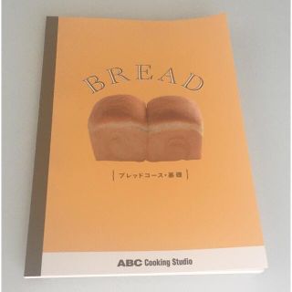 料理本　ABC cooking ブレッドコース・基礎(料理/グルメ)