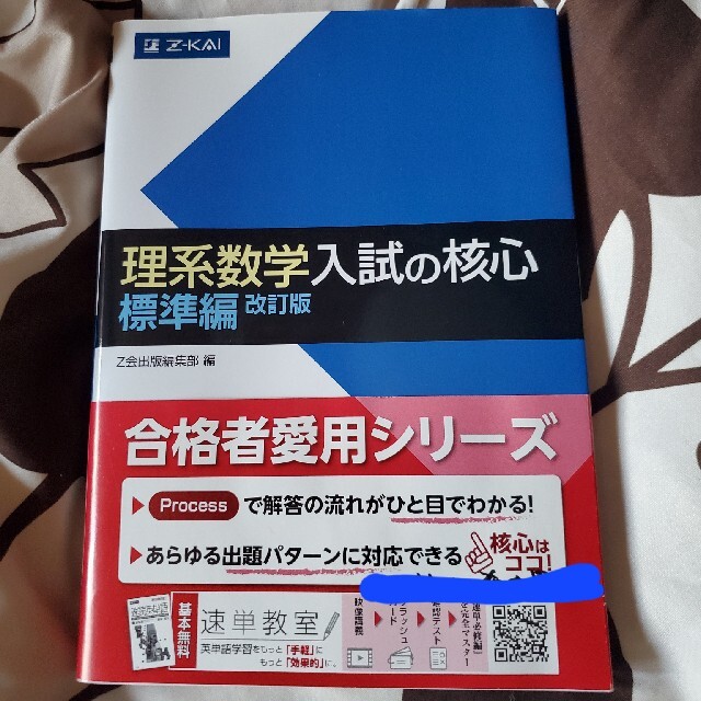 理系数学入試の核心標準編 改訂版 エンタメ/ホビーの本(語学/参考書)の商品写真