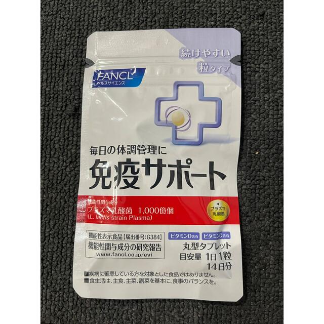 FANCL(ファンケル)のFANCL 免疫サポート　１４日分 食品/飲料/酒の健康食品(ビタミン)の商品写真