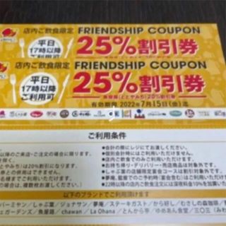 スカイラーク(すかいらーく)のすかいらーく25%優待券【2枚】(レストラン/食事券)