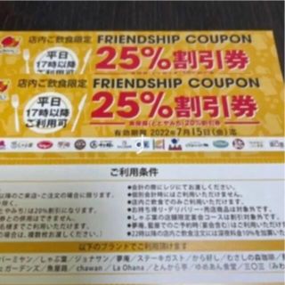 スカイラーク(すかいらーく)のすかいらーく25%優待券【2枚】(レストラン/食事券)