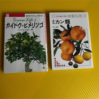 「ミカン類」「カイドウ・ヒメリンゴ」の本 (趣味/スポーツ/実用)