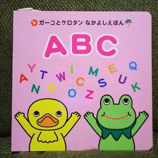 コナミ(KONAMI)の絶版！新品☆コナミ初版ガーコとケロタンなかよしえほんABC希少トロイマー(絵本/児童書)