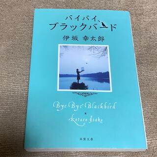 バイバイ、ブラックバ－ド　伊坂幸太郎(文学/小説)