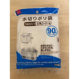 水切りポリ袋　三角コーナー用　90枚(収納/キッチン雑貨)