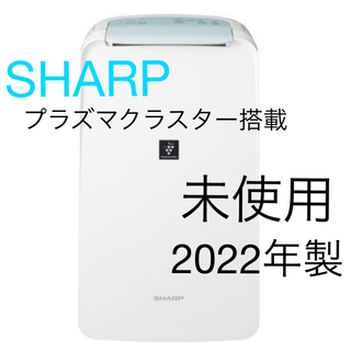 SHARP - ご予約済　2022年製 シャープ プラズマクラスター 衣類乾燥除湿機 