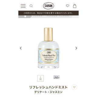 サボン(SABON)のSABONリフレッシュハンドミスト(アルコールグッズ)