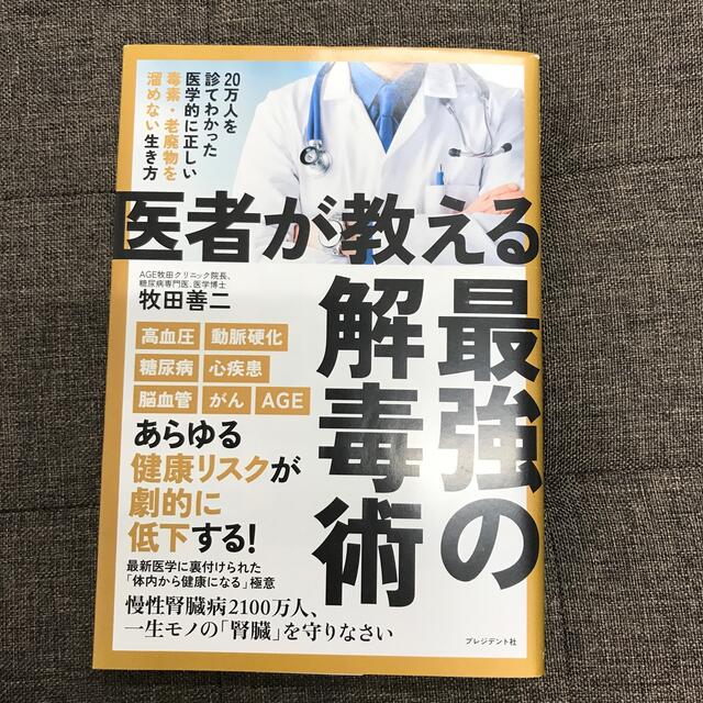 医者が教える最強の解毒術 ２０万人を診てわかった医学的に正しい毒素・老廃物を エンタメ/ホビーの本(健康/医学)の商品写真