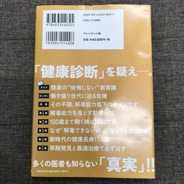 医者が教える最強の解毒術 ２０万人を診てわかった医学的に正しい毒素・老廃物を エンタメ/ホビーの本(健康/医学)の商品写真