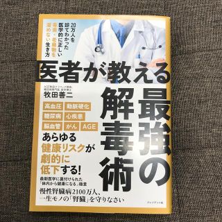 医者が教える最強の解毒術 ２０万人を診てわかった医学的に正しい毒素・老廃物を(健康/医学)