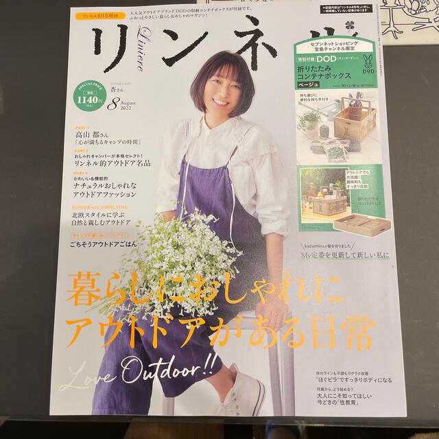 宝島社(タカラジマシャ)のリンネル　8月号　雑誌のみ エンタメ/ホビーの雑誌(ファッション)の商品写真